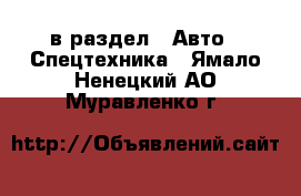  в раздел : Авто » Спецтехника . Ямало-Ненецкий АО,Муравленко г.